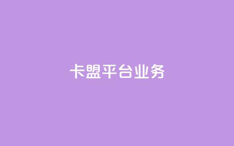 卡盟平台qq业务,卡盟24小时自助平台官网 - QQ说说热度怎么不显示了 qq刷访客一元10万的网址  第1张