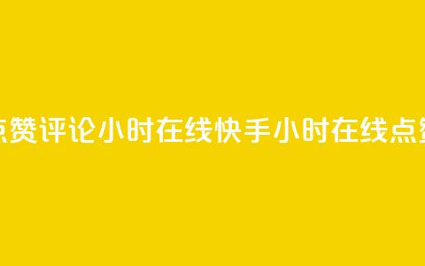 快手点赞评论24小时在线(快手24小时在线点赞评论)  第1张