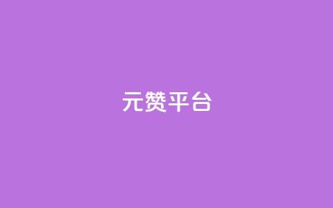 1元100赞平台,低价游戏辅助网 - 云小店买赞软件下载 ks免费业务平台call  第1张 1元100赞平台,低价游戏辅助网 - 云小店买赞软件下载 ks免费业务平台call  第1张