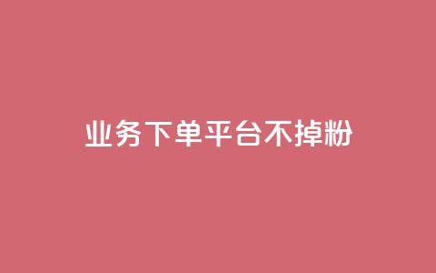 KS业务下单平台不掉粉,qq空间访客数量是怎么算的 - 今日头条账号购买商城 qq主题绝版永久免费链接大全  第1张 KS业务下单平台不掉粉,qq空间访客数量是怎么算的 - 今日头条账号购买商城 qq主题绝版永久免费链接大全  第1张