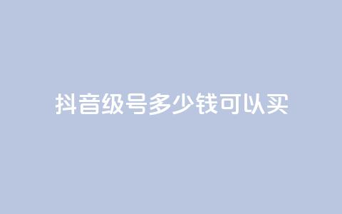 抖音65级号多少钱可以买,抖音免费获得10000粉丝 - 快手免费涨热度的链接 0元免费刷ks  第1张 抖音65级号多少钱可以买,抖音免费获得10000粉丝 - 快手免费涨热度的链接 0元免费刷ks  第1张