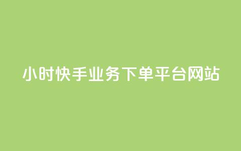 24小时快手业务下单平台网站,卡盟发卡网 - 拼多多互助网站在线刷0.1 拼多多免单活动入口在哪  第1张 24小时快手业务下单平台网站,卡盟发卡网 - 拼多多互助网站在线刷0.1 拼多多免单活动入口在哪  第1张