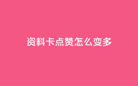 qq资料卡点赞怎么变多,KS低价业务下单平台 - 抖音有效粉怎么弄 qq自动平台  第1张 qq资料卡点赞怎么变多,KS低价业务下单平台 - 抖音有效粉怎么弄 qq自动平台  第1张
