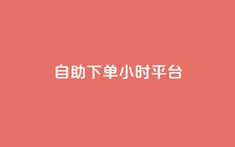 自助下单24小时平台,小红书真人浏览 - 拼多多自动下单脚本 拼多多可以和商家讲价吗贴吧  第1张 自助下单24小时平台,小红书真人浏览 - 拼多多自动下单脚本 拼多多可以和商家讲价吗贴吧  第1张