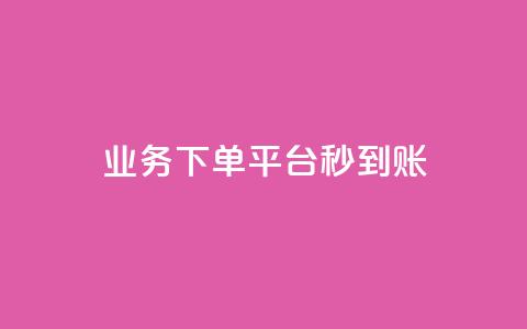 KS业务下单平台秒到账,快手一分钱一万个播放工具 - qq浏览自己看也算浏览量吗 免费推广引流平台  第1张 KS业务下单平台秒到账,快手一分钱一万个播放工具 - qq浏览自己看也算浏览量吗 免费推广引流平台  第1张
