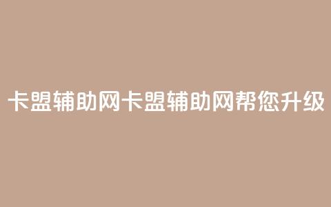 卡盟辅助网(卡盟辅助网:帮您升级SEO!)  第1张 卡盟辅助网(卡盟辅助网:帮您升级SEO!)  第1张