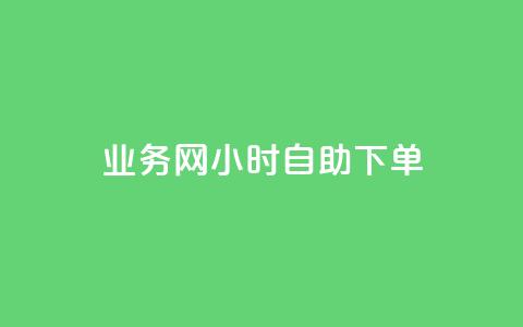 QQ业务网24小时自助下单 - QQ业务网全天候自助下单服务上线~  第1张 QQ业务网24小时自助下单 - QQ业务网全天候自助下单服务上线~  第1张