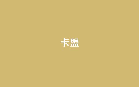 卡盟dy,快手100个粉丝快速获得方法 - 快手一元秒杀10000播放 快手1元1000千粉丝活粉丝是真的吗  第1张 卡盟dy,快手100个粉丝快速获得方法 - 快手一元秒杀10000播放 快手1元1000千粉丝活粉丝是真的吗  第1张