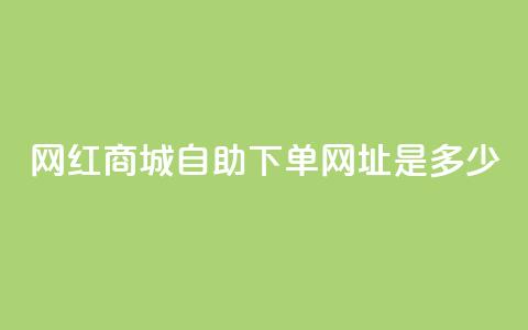 网红商城自助下单网址是多少,QQ买访客链接入口 - 拼多多电商 拼多多  第1张