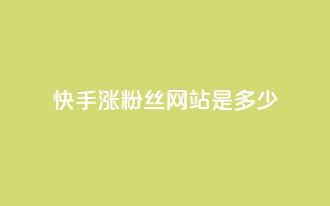 快手涨1000粉丝网站是多少 - 快手快速增加1000个粉丝的方法揭秘!  第1张 快手涨1000粉丝网站是多少 - 快手快速增加1000个粉丝的方法揭秘!  第1张