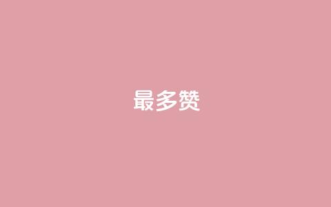 QQ最多赞 - 最热门的QQ点赞排名。  第1张