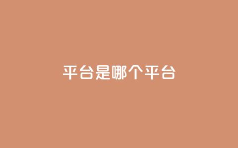 ks平台是哪个平台,qq业务自助下单平台 - 快手打call速刷 qq绝版名片免费领取链接  第1张 ks平台是哪个平台,qq业务自助下单平台 - 快手打call速刷 qq绝版名片免费领取链接  第1张