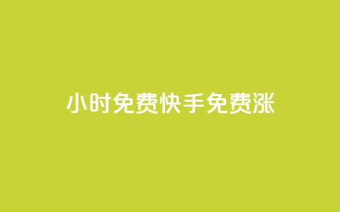24小时免费快手免费涨1w,qq空间访问人数狂刷器 - 抖音点赞自助平台有哪些 24小时自助下单云小店  第1张 24小时免费快手免费涨1w,qq空间访问人数狂刷器 - 抖音点赞自助平台有哪些 24小时自助下单云小店  第1张