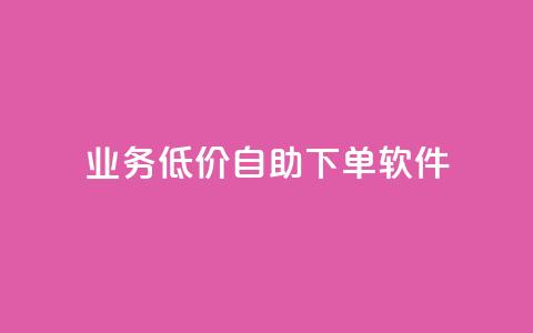 dy业务低价自助下单软件,qq超级会员低价网站 - pdd新用户助力网站 美团现金大转盘助力  第1张 dy业务低价自助下单软件,qq超级会员低价网站 - pdd新用户助力网站 美团现金大转盘助力  第1张