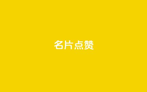 名片点赞,qq空间点赞服务 - 拼多多业务关注下单平台 拼多多十万评价怎么做出来的  第1张 名片点赞,qq空间点赞服务 - 拼多多业务关注下单平台 拼多多十万评价怎么做出来的  第1张