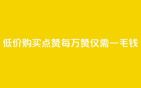 低价购买QQ点赞:每万赞仅需一毛钱  第1张 低价购买QQ点赞:每万赞仅需一毛钱  第1张