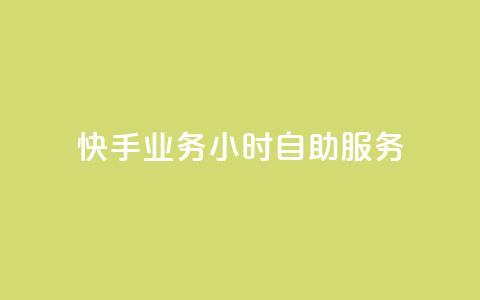 快手业务24小时自助服务,dy24小时下单平台秒到账 - 网红助手平台哪个好用 QQ空间业务平台  第1张 快手业务24小时自助服务,dy24小时下单平台秒到账 - 网红助手平台哪个好用 QQ空间业务平台  第1张