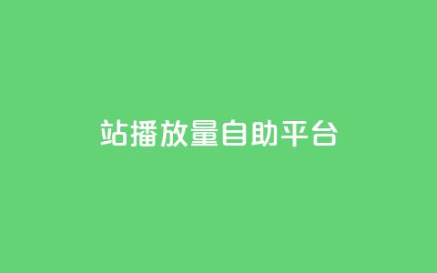 b站播放量自助平台,卡盟网站 - 快手买攒链接 抖音卡盟24小时自动发卡平台  第1张