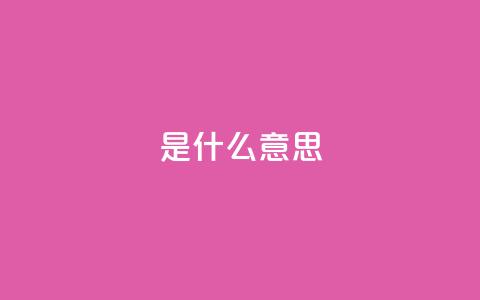 ks是什么意思?,抖音刷1000粉入口 - 抖音充值24小时免费下单平台 闲鱼业务自助网站  第1张