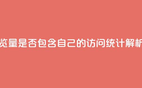 QQ空间浏览量是否包含自己的访问统计解析  第1张 QQ空间浏览量是否包含自己的访问统计解析  第1张