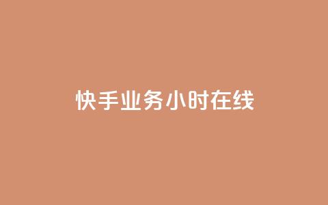 快手业务24小时在线,全民k歌全网最低价自助网站 - 抖音粉丝双击播放下单0.01大地马山房产活动 免费领10000播放量软件  第1张 快手业务24小时在线,全民k歌全网最低价自助网站 - 抖音粉丝双击播放下单0.01大地马山房产活动 免费领10000播放量软件  第1张