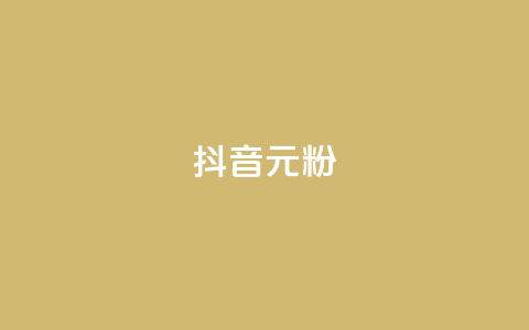 抖音99元1000粉 - 抖音低价引流方案99元获取1000粉丝~  第1张 抖音99元1000粉 - 抖音低价引流方案99元获取1000粉丝~  第1张