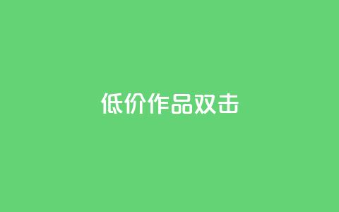KS低价作品双击,抖音24小时自助平台有哪些 - pdd助力平台网站 多多科技辅助官网  第1张 KS低价作品双击,抖音24小时自助平台有哪些 - pdd助力平台网站 多多科技辅助官网  第1张