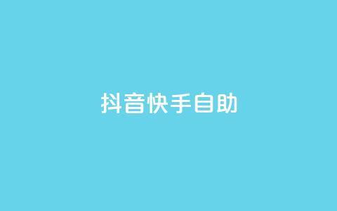 抖音快手24h自助,抖音自动浏览点赞软件 - 自助下单平 空间访问量50000免费  第1张 抖音快手24h自助,抖音自动浏览点赞软件 - 自助下单平 空间访问量50000免费  第1张