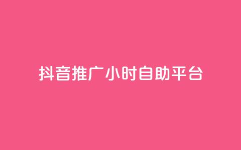 抖音推广24小时自助平台,免费领取qq空间说说浏览量 - ks业务免费领播放 ks业务自助下单软件最低价  第1张 抖音推广24小时自助平台,免费领取qq空间说说浏览量 - ks业务免费领播放 ks业务自助下单软件最低价  第1张