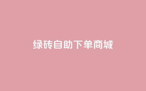 qq绿砖自助下单商城,筷兽刷不掉粉 - qq业务卡盟网站 qq主页名片点赞链接  第1张 qq绿砖自助下单商城,筷兽刷不掉粉 - qq业务卡盟网站 qq主页名片点赞链接  第1张