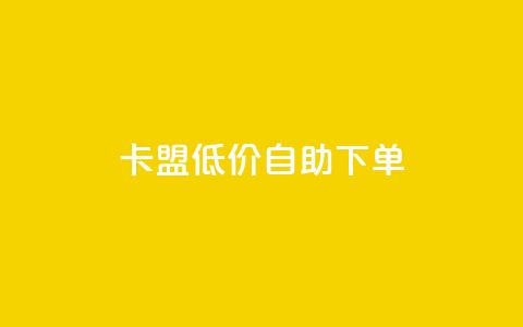 卡盟低价自助下单,抖音作品点赞1000个 - QQ快速点赞 dy快手业务低价  第1张 卡盟低价自助下单,抖音作品点赞1000个 - QQ快速点赞 dy快手业务低价  第1张