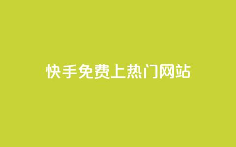快手免费上热门网站,qq卡无限超级会员 - 拼多多刷刀软件免费版下载 pdd砍刀助力  第1张 快手免费上热门网站,qq卡无限超级会员 - 拼多多刷刀软件免费版下载 pdd砍刀助力  第1张