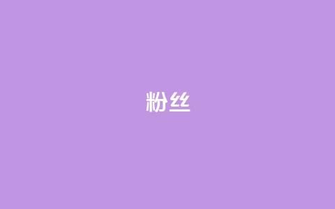 ks粉丝,快手业务区自助 - 快手打call速刷 一元100抖音粉  第1张 ks粉丝,快手业务区自助 - 快手打call速刷 一元100抖音粉  第1张