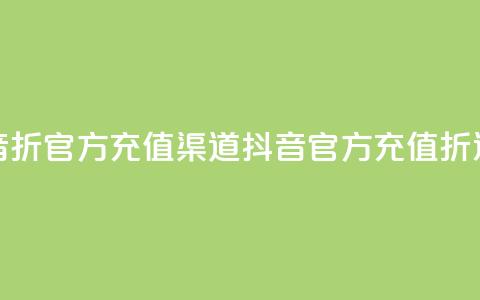 抖音85折官方充值渠道(抖音官方充值85折通道)  第1张