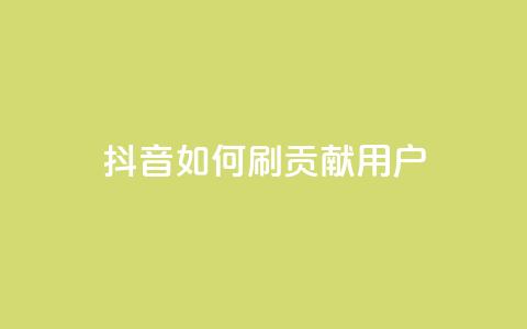 抖音如何刷1000贡献用户,子潇网络平台 - 全网最低价的下单平台 qq网最低价下单业务平台  第1张 抖音如何刷1000贡献用户,子潇网络平台 - 全网最低价的下单平台 qq网最低价下单业务平台  第1张