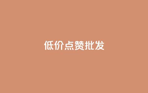 低价点赞批发,qq会员业务网站 - qq音乐自助平台全网最低 抖音24小时在线下单平台免费  第1张 低价点赞批发,qq会员业务网站 - qq音乐自助平台全网最低 抖音24小时在线下单平台免费  第1张