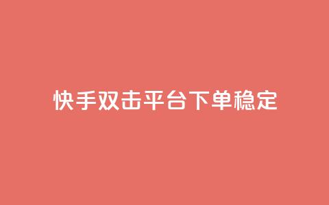 快手双击平台ks下单稳定,抖音点赞充值秒到账二十个 - 24小时抖音点赞在线 cf手游科技网站  第1张