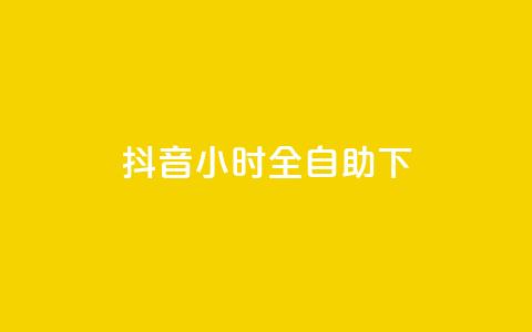 抖音24小时全自助下,快手业务网站平台24小时 - 抖音业务24小时在线下单商城 快手下单自助  第1张 抖音24小时全自助下,快手业务网站平台24小时 - 抖音业务24小时在线下单商城 快手下单自助  第1张
