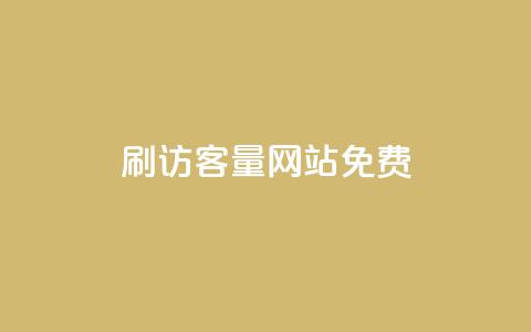 刷QQ访客量网站免费,qq自助下单商城最低 - 1元买号平台 qq空间说说赞50个秒到账  第1张 刷QQ访客量网站免费,qq自助下单商城最低 - 1元买号平台 qq空间说说赞50个秒到账  第1张