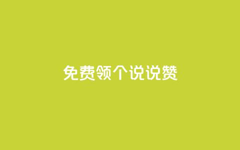 免费领20个QQ说说赞,qq空间网站说说赞自助 - 全网最低价业务平台 快手播放量下单免费  第1张 免费领20个QQ说说赞,qq空间网站说说赞自助 - 全网最低价业务平台 快手播放量下单免费  第1张