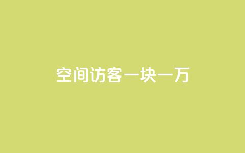 qq空间访客一块一万,qq业务自助下单怎么开通 - 快手10万粉丝能挣钱吗 自助下单专区  第1张 qq空间访客一块一万,qq业务自助下单怎么开通 - 快手10万粉丝能挣钱吗 自助下单专区  第1张