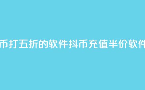 充抖币打五折的软件(抖币充值半价软件推荐)  第1张 充抖币打五折的软件(抖币充值半价软件推荐)  第1张