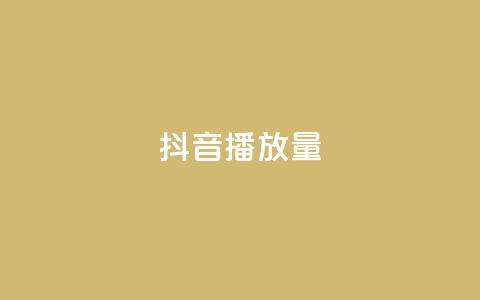 抖音播放量,快手怎么免费推广作品上热门 - 抖音获取10000赞 抖音点赞评论机器人  第1张 抖音播放量,快手怎么免费推广作品上热门 - 抖音获取10000赞 抖音点赞评论机器人  第1张