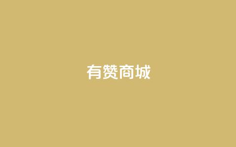 有赞商城,抖音业务卡盟平台 - Ks平台 卡盟24小时平台入口  第1张 有赞商城,抖音业务卡盟平台 - Ks平台 卡盟24小时平台入口  第1张