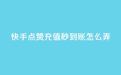 快手点赞充值秒到账怎么弄,QQ名片互赞过两万 - 拼多多砍一刀助力平台网站 拼多多砍价bug  第1张 快手点赞充值秒到账怎么弄,QQ名片互赞过两万 - 拼多多砍一刀助力平台网站 拼多多砍价bug  第1张