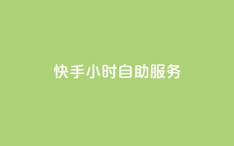 快手24小时自助服务,qq显示没有在意 - 快手点赞删除后别人能看到吗 qq数据恢复大师 第1张 快手24小时自助服务,qq显示没有在意 - 快手点赞删除后别人能看到吗 qq数据恢复大师 第1张