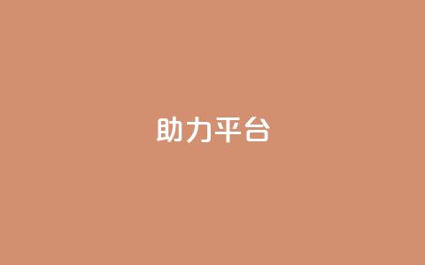 ks助力平台,彩虹自助下单商城 - ks如何假实名认证 快手赞24小时自助  第1张 ks助力平台,彩虹自助下单商城 - ks如何假实名认证 快手赞24小时自助  第1张