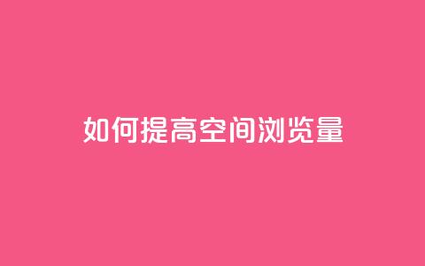 如何提高QQ空间浏览量?  第1张 如何提高QQ空间浏览量?  第1张