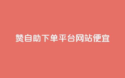 ks赞自助下单平台网站便宜,抖音一元1000个粉丝活动回顾 - qq动态点赞数怎么变多 秒赞网哪个好  第1张 ks赞自助下单平台网站便宜,抖音一元1000个粉丝活动回顾 - qq动态点赞数怎么变多 秒赞网哪个好  第1张