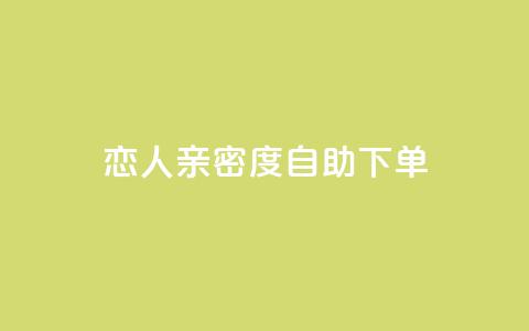 ks恋人亲密度自助下单,抖音涨流量技巧 - qq云商城永久赞 汇想卡盟平台官网  第1张 ks恋人亲密度自助下单,抖音涨流量技巧 - qq云商城永久赞 汇想卡盟平台官网  第1张